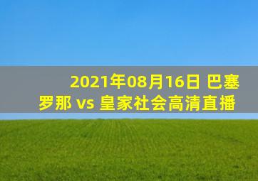 2021年08月16日 巴塞罗那 vs 皇家社会高清直播